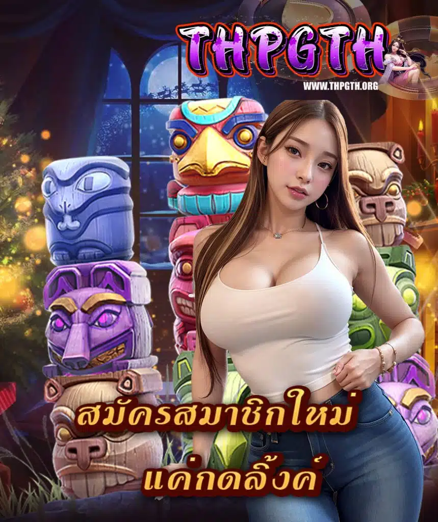 thpgth สมัครสมาชิก